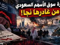 مجزرة سوق الأسهم السعودي … من غادرها نجا!